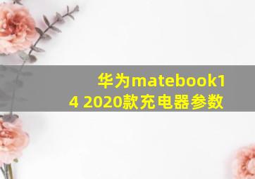 华为matebook14 2020款充电器参数